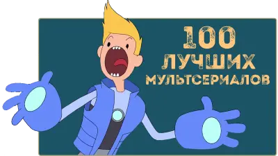 ТОП 100 мультфильмов